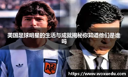 美国足球明星的生活与成就揭秘你知道他们是谁吗