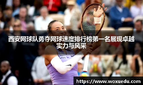 西安网球队勇夺网球速度排行榜第一名展现卓越实力与风采