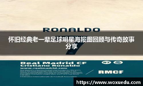 怀旧经典老一辈足球明星海报图回顾与传奇故事分享
