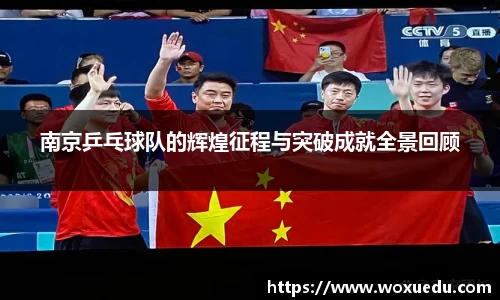 南京乒乓球队的辉煌征程与突破成就全景回顾