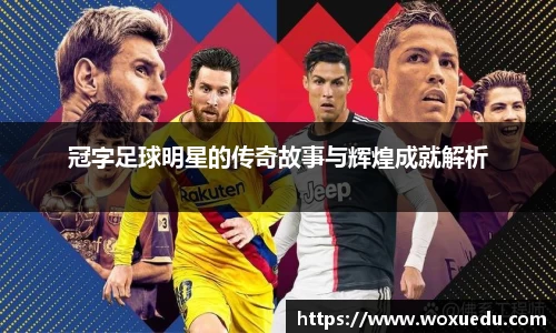 冠字足球明星的传奇故事与辉煌成就解析